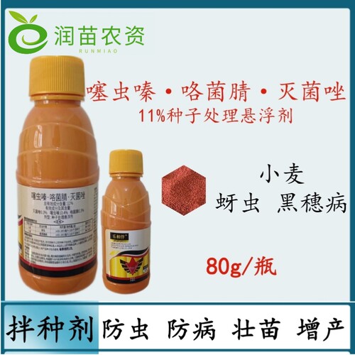 噻虫嗪咯菌腈灭菌唑种衣剂防虫防病蚜虫根腐病小麦专用拌种包衣剂
