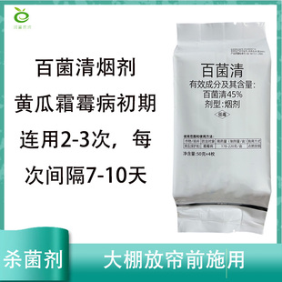 百菌清烟剂烟雾剂黄瓜霜霉病杀菌剂