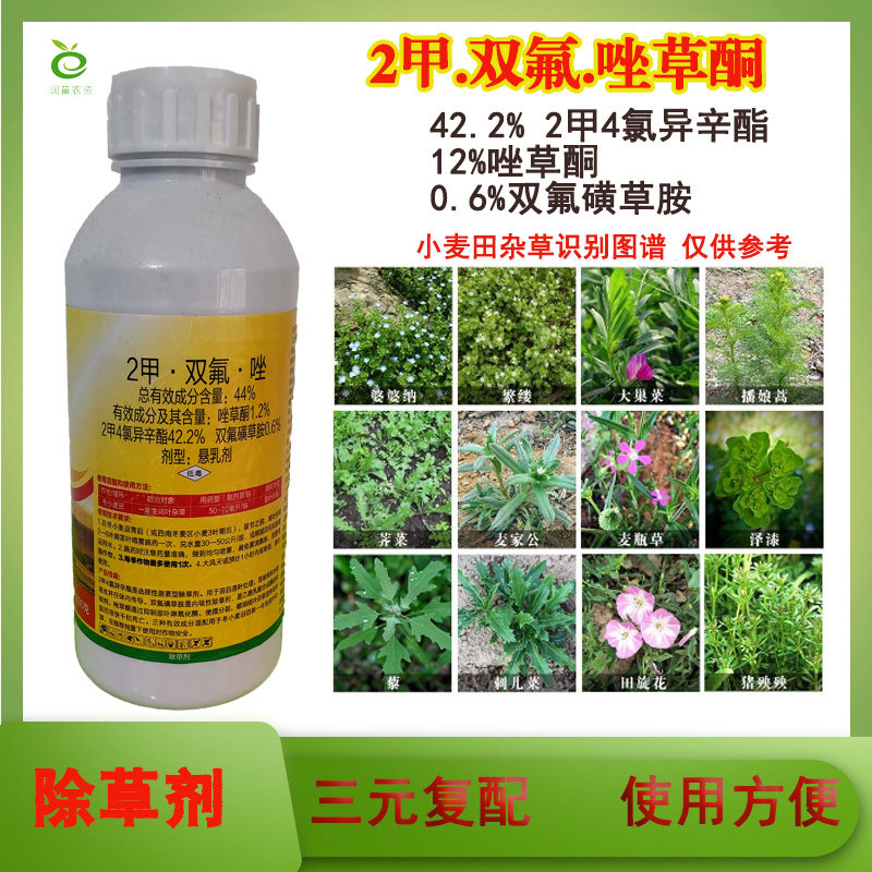 2甲4氯异辛酯双氟唑草酮小麦除草剂2甲双氟唑草酮阔叶杂草除草药