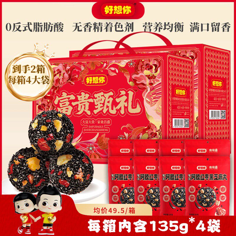 好想你红枣黑芝麻丸枣礼盒阿胶零食休闲追剧过节礼盒宅家代餐