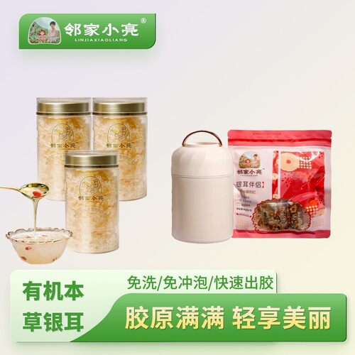 邻家小亮高山有机本草银耳
