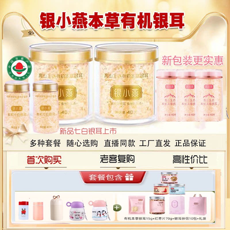 富昌银小燕有机本草七白银耳新品