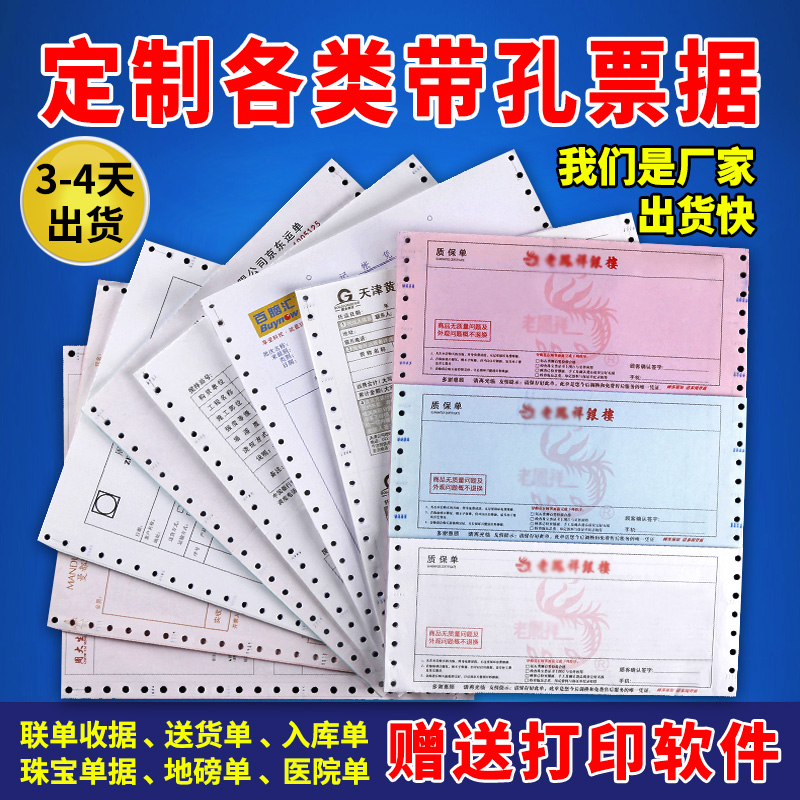 汉展打孔带孔电脑票据三联出货快