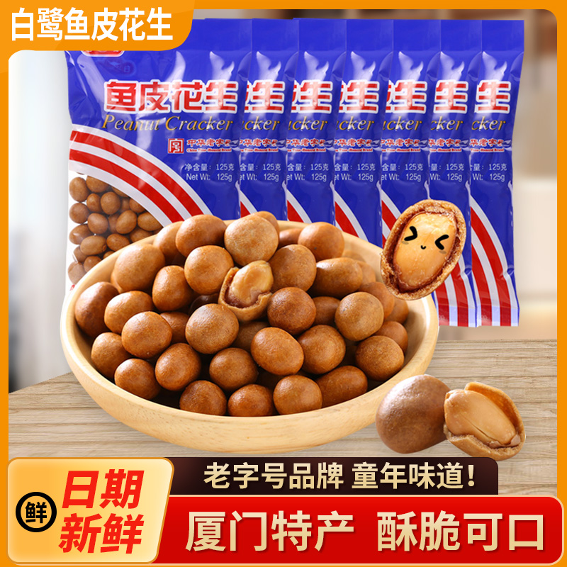 白鹭鱼皮花生厦门特产独立小包装鱼皮花生米花生豆怀旧小零食年货