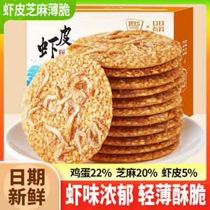 虾皮芝麻薄脆小饼干虾米饼单独包装非油炸解馋小零食小吃休闲食品