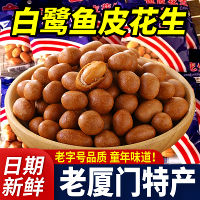 厦门特产白鹭鱼皮花生鱼皮豆坚果炒货香脆花生米年货怀旧零食小吃