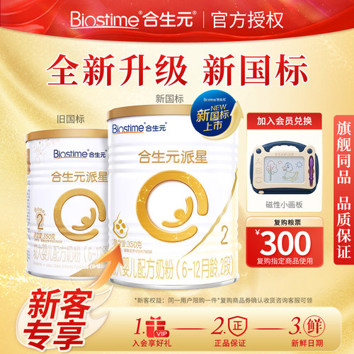 合生元派星2段350g牛奶粉