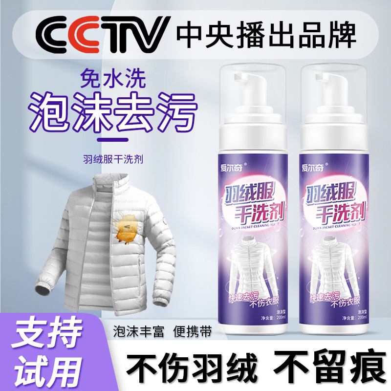 【免费试用】羽绒服清洁免洗神器