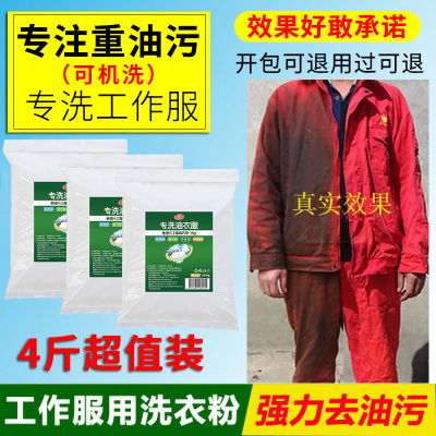 【官方正品】工作服去油渍洗衣粉
