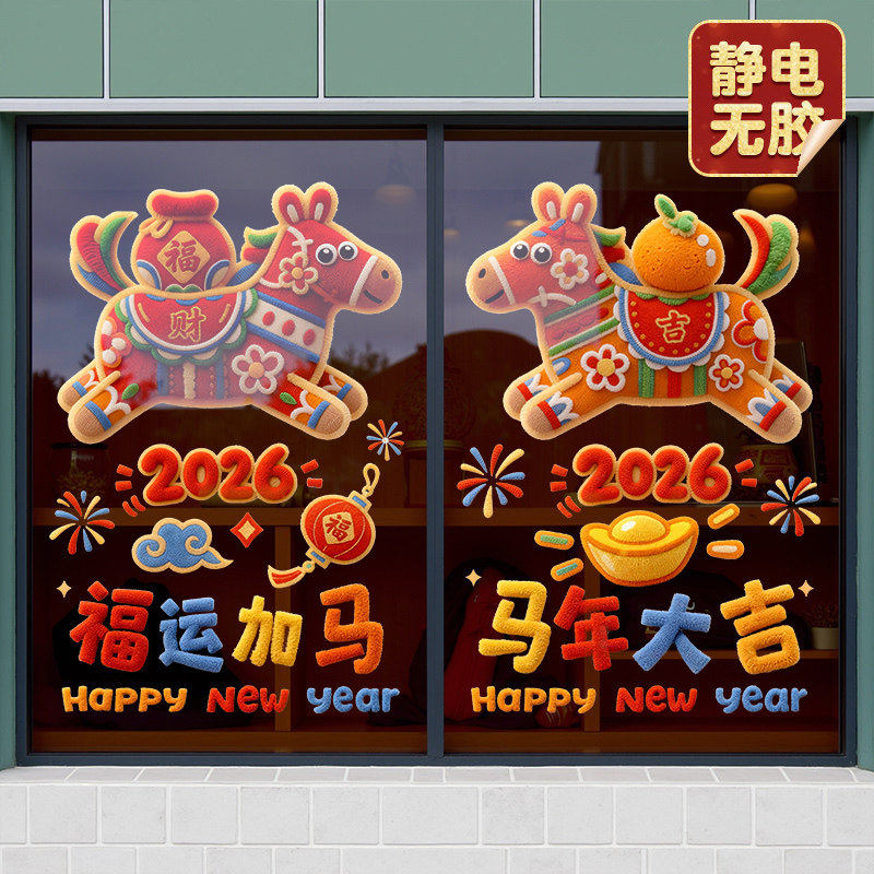 马年窗花玻璃门贴纸2026新年装饰毛绒效果窗贴春节过年窗户静电贴,家居饰品,软装墙贴,淘宝优惠券,粉丝福利购,淘宝优惠卷