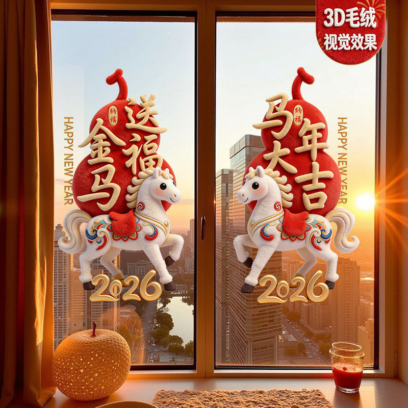 2026新年玻璃门贴纸3d毛绒效果马年窗花贴春节过年静电贴装饰布置,家居饰品,软装墙贴,淘宝优惠券,粉丝福利购,淘宝优惠卷