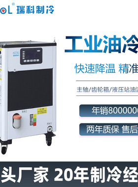 RUCOL主轴油冷机加工中心CNC精雕机冷却机RCO-10PTS工业机床降温