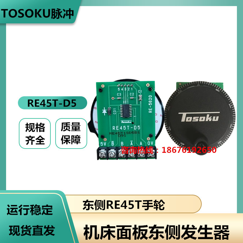 TOSOKU东侧脉冲编码器数控机床电子手轮手摇脉手柄RE45T2M1发生器-封面