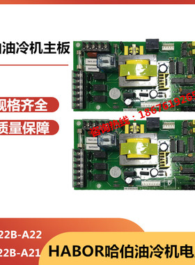 哈珀HABOR油冷机VER:P22B-A21A22控制板主板冷却机配件维修电路板