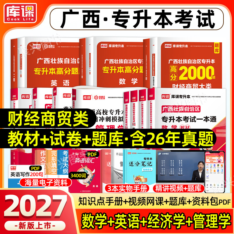 库课2026广西专升本财经商贸大类复习资料2025年高等数学大学英语文教材模拟试卷必刷2000题历年真题库克普通高校统招经济学管理学