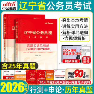 辽宁省考历年真题试卷2026中公辽宁公务员考试真题套卷刷题预测卷模拟卷行政职业能力测验和申论行测省市县乡镇行政执法类公安2025