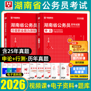 湖南省考历年真题试卷】华图2026湖南省考县乡卷公务员考试真题套卷刷题省市卷预测卷冲刺卷模拟卷行政职业能力测验和申论行测2025