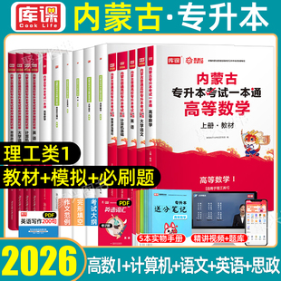 理工类1库课2026年内蒙古专升本高等数学1一复习资料教材历年真题必刷2000题模拟试卷英语文政治计算机普通高校库克统招专业课2025