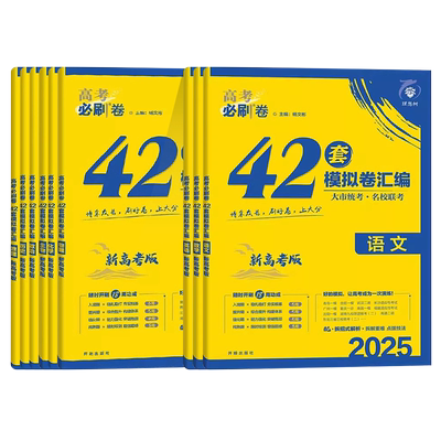 新高考必刷卷42套全国通用