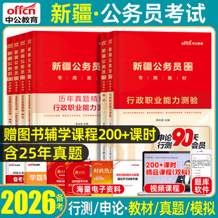 中公2026新疆公务员省考考试历年真题套卷刷题预测卷模拟试卷教材区考行政职业能力测验和申论行测新疆生产建设兵团省市县乡镇2025