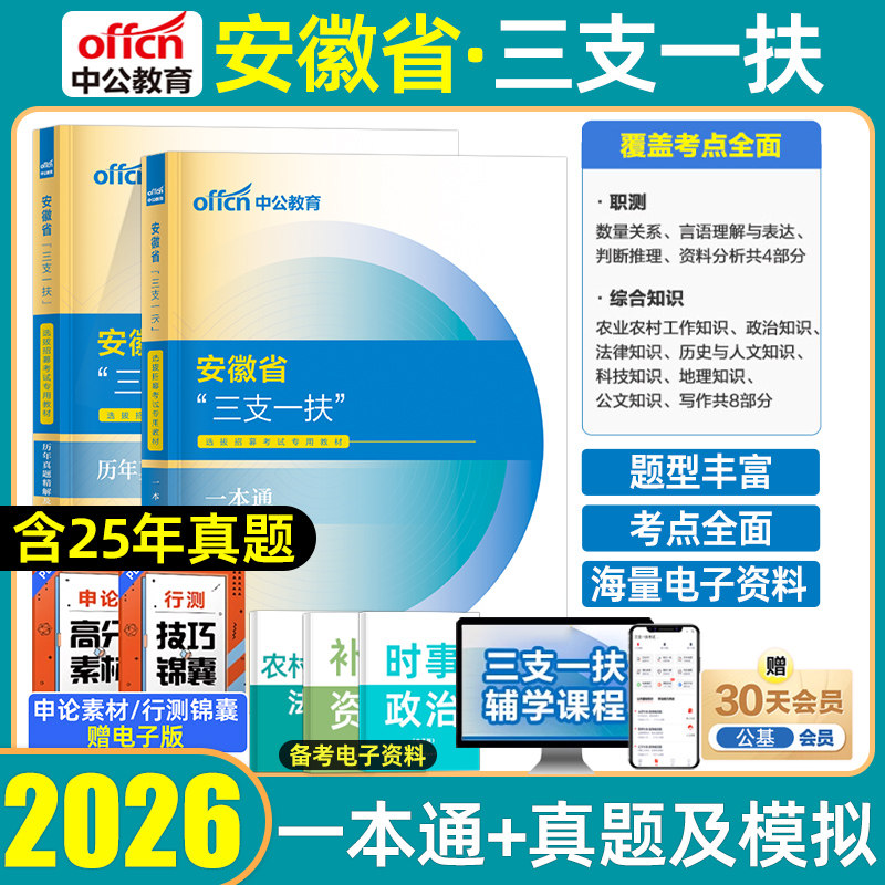 中公2026年安徽省三支一扶考试资料历年真题库预测模拟试卷职业能力测试综合知识教材一本通刷题儒行百川蓝天笔记网课支医教农2025