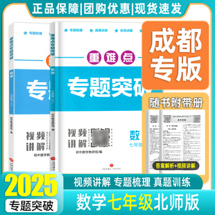 2025四川成都专版重难点专题突破七下数学北师版七年级上下册数学北师版BS语文英语人教版招生真题专项分类集训初中月考期中测试卷