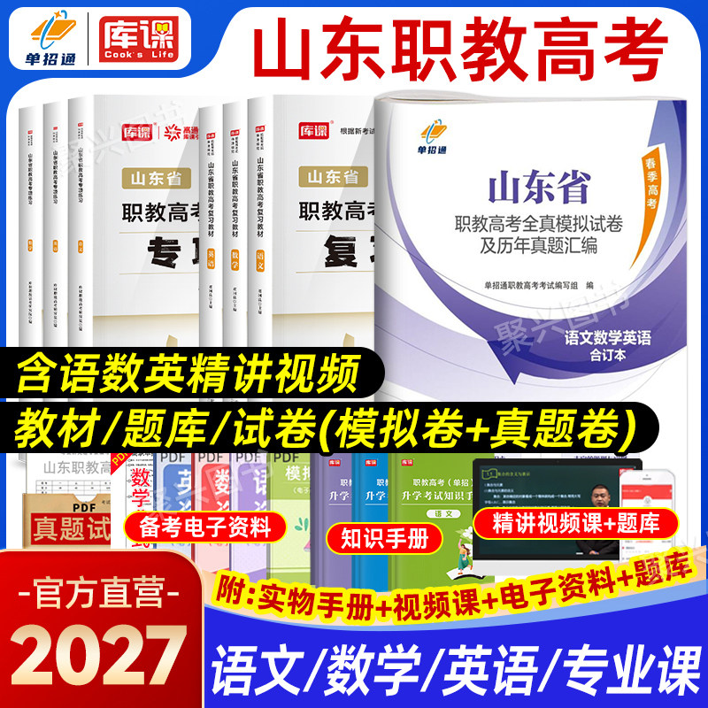 库课2026山东省职教高考复习资料必刷题教材考试春考历年真题试卷春季高考春招语数英中职生对口升学高职单招东博金卷学海领航2025
