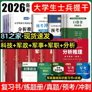 81之家2026年大学生士兵提干军考备考复习资料教材历年真题模拟卷必刷题预测冲刺试卷口袋书提干刷题库考试2025融通国防工业出版社