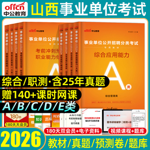 中公2026山西事业编单位考试综合管理a类b类c类d类e类医疗卫生联考教材历年真题模拟试卷职业能力倾向测验和综合应用能力测试2025