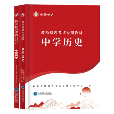 山香教育中学历史教师招聘用书