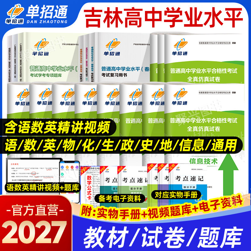 2027年吉林省普通高中学业水平合格性考试测试全真模拟试卷历年真题吉林学考高一二三会考数学英语文春季高考复习纲要资料春招2026