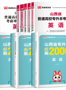 公共/专业】库课山西专升本资料