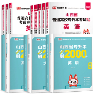 库课2026山西省专升本2025年复习资料教材历年真题试卷高等数学大学英语文必刷题解剖c语言管理电路机械设计基础普通高校统招库克