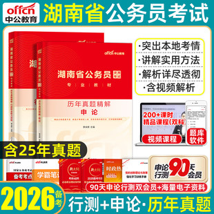 湖南省考历年真题试卷】中公2026湖南省公务员考试真题套卷模拟卷预测冲刺卷省市县乡卷行政执法卷行政职业能力测验和申论行测2025