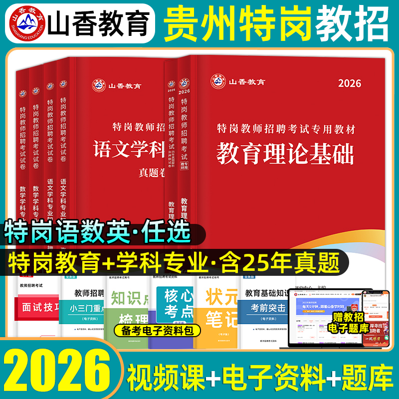 山香贵州省特岗教师招聘考试用书