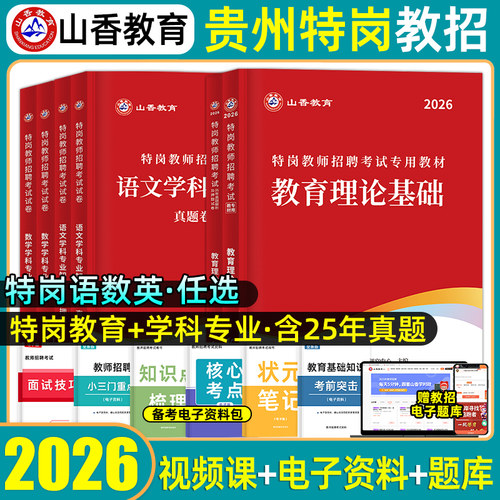 山香贵州省特岗教师招聘考试用书