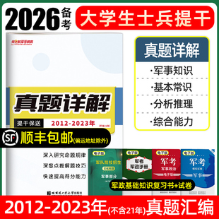 2026大学毕业生士兵提干真题预考模拟试卷军考考学复习资料教材预冲刺押题卷必刷题随身记口袋书科技素养军政基础军事职业能力2025