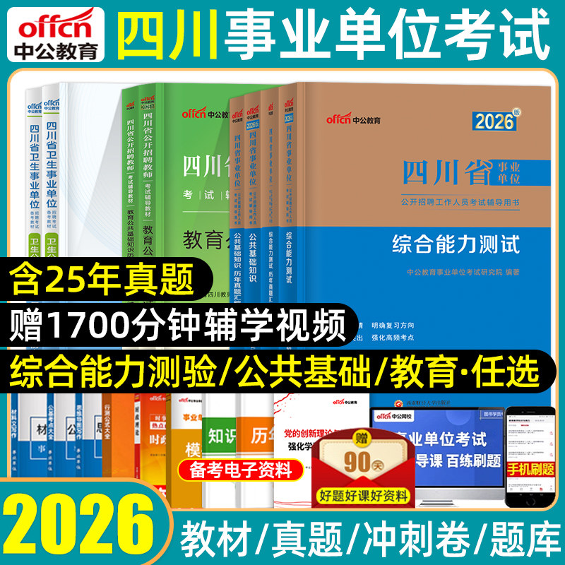 中公2026四川省成都事业编单位考试用书综合知识能力测试公共基础知识职业能力测验教材历年真题模拟试卷卫生医学能力素质教育2025
