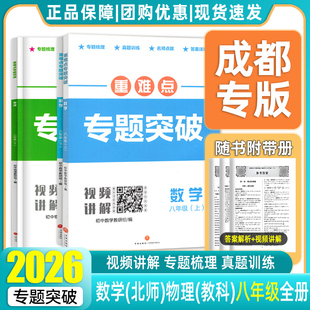 2026年成都专版重难点专题突破八上下数学物理专题梳理真题训练名师点拨物理教科版数学北师大八年级上册下册初二月考期中期末2025