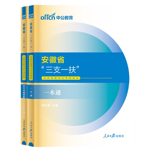中公2026年安徽省三支一扶考试资料历年真题库预测模拟试卷职业能力测试综合知识教材一本通刷题儒行百川蓝天笔记网课支医教农2025