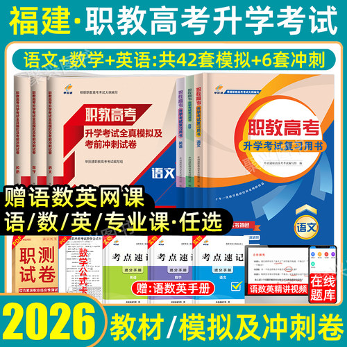 福建省职教高考复习资料