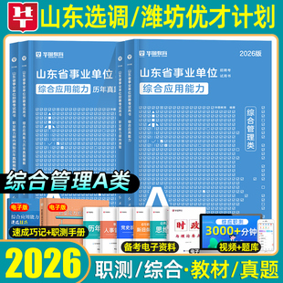 潍坊市优才计划选调AB类 华图2026山东省事业编单位选调生考试教材一本通历年真题试卷行测申论真题优秀人才引进计划选调AB类2025