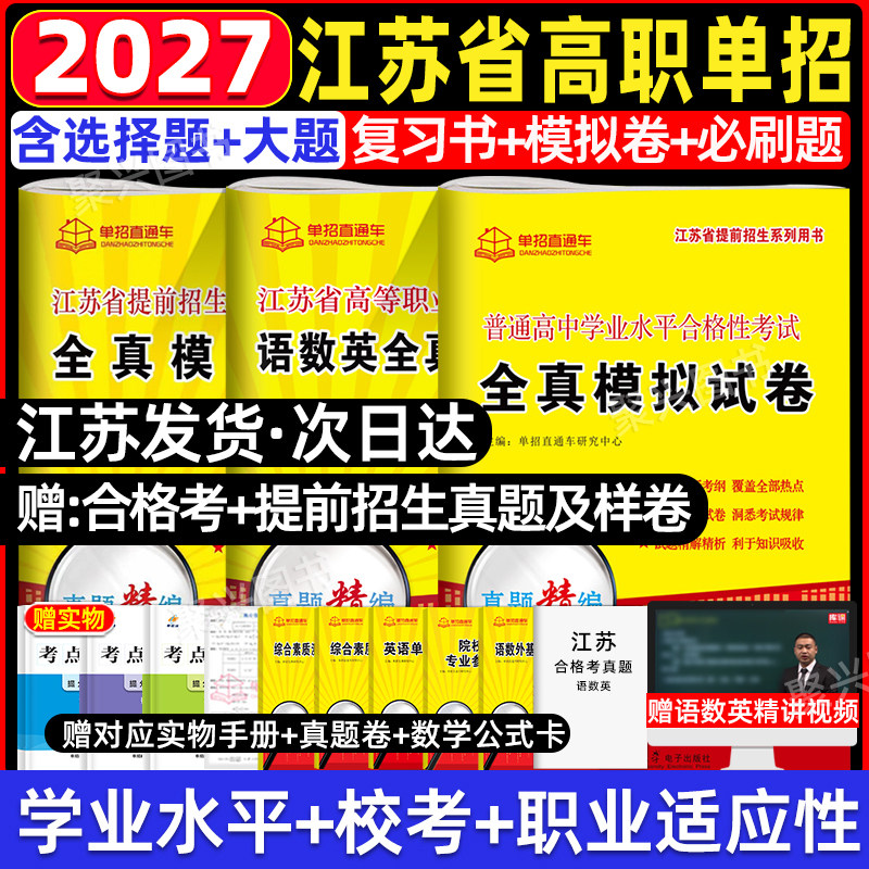 2027江苏高职单招考试真题复习资料2026江苏省普通高中学业水平合格性校测考模拟试卷职测语数英职业适应性技能测试职教高考直通车