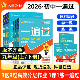 天星2026春初中一遍过九年级上下册人教版北师大数学英语文物理化学政治历史地理生物初三教材中考总复习真题库模拟卷2025