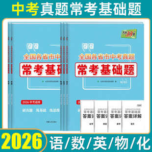 2026年天利38套中考常考基础题2000必刷题知识历年真题模拟试卷数学英语文物理化学2025广东河北福建山东河南辽宁海南江苏四川重庆