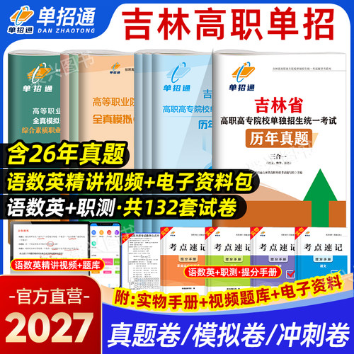 吉林省高职单招考试真题复习资料