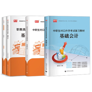 库课2026年中职生对口升学考试总复习资料基础会计教材全国通用春招分类高考中专升大专可搭高职单招考试真题试卷全真模拟2024
