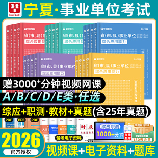 华图2026宁夏事业编单位a类bcde类考试教材历年真题模拟试卷预测卷必刷题库联考职业能力倾向测验和综合应用能力测试综应职测2025