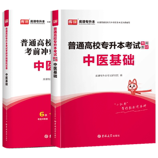 库课2026年专升本中医基础理论知识教材模拟试卷历年真题书习题集题库普通高校库克统招考试复习资料2025山西湖北安徽河北湖南天津