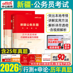 新疆省考历年真题试卷2026中公新疆生产建设兵团公务员考试真题套卷刷题预测卷模拟卷行政职业能力测验申论行测省市县乡镇行政执法